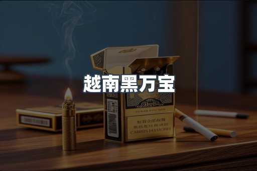 进口香烟